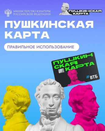 Собрали для вас карточки-памятку по «Пушкинской карте»: как оформить и начать пользоваться