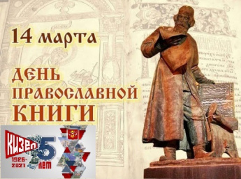 Мероприятие "День православной книги".