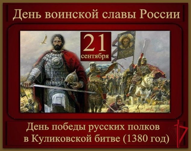 21 сентября отмечается День воинской славы России – День победы русских полков во главе с Великим князем Дмитрием Донским над монголо-татарскими войсками в Куликовской битве (1380 год).