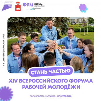 Открыта регистрация на XIV Всероссийский форум рабочей молодёжи!