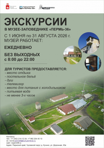Экскурсии в музее-заповеднике "Пермь-36"