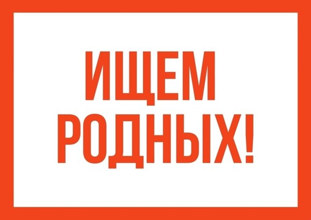 Рубрика "Поиск родных"