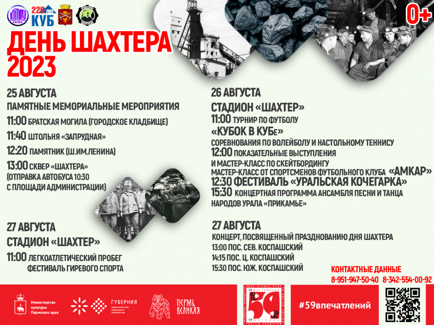 Приглашаем на День шахтера!