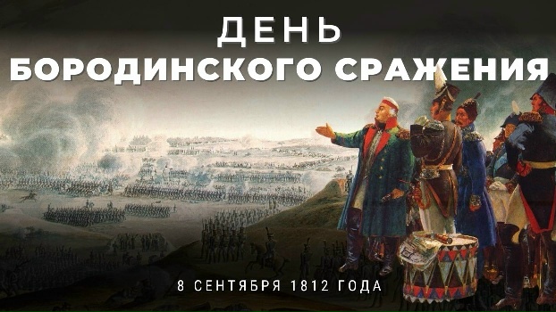8 сентября в России отмечается День воинской славы – День Бородинского сражения.