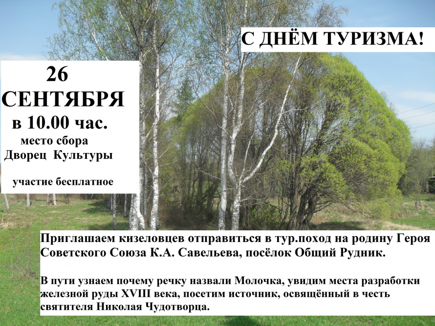 С Днём туризма!